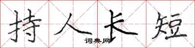 侯登峰持人長短楷書怎么寫