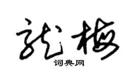 朱錫榮龍梅草書個性簽名怎么寫