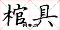 丁謙棺具楷書怎么寫