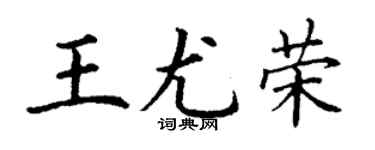 丁謙王尤榮楷書個性簽名怎么寫