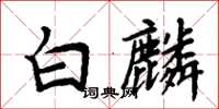 周炳元白麟楷書怎么寫