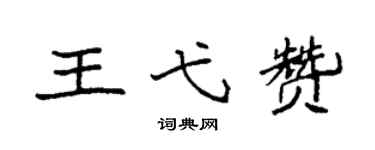 袁強王弋贊楷書個性簽名怎么寫