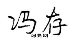 曾慶福馮存行書個性簽名怎么寫