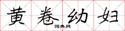 袁強黃卷幼婦楷書怎么寫