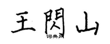何伯昌王閃山楷書個性簽名怎么寫