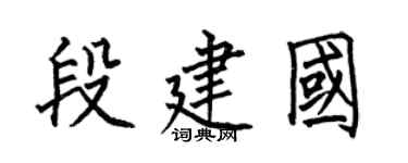 何伯昌段建國楷書個性簽名怎么寫