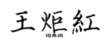 何伯昌王炬紅楷書個性簽名怎么寫