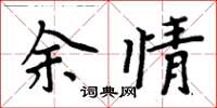 周炳元余情楷書怎么寫