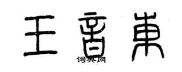 曾慶福王音東篆書個性簽名怎么寫