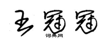 朱錫榮王冠冠草書個性簽名怎么寫