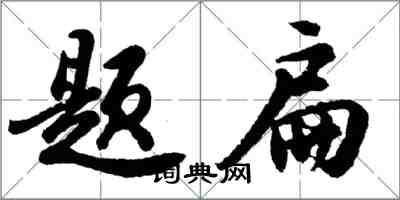 胡問遂題扁行書怎么寫