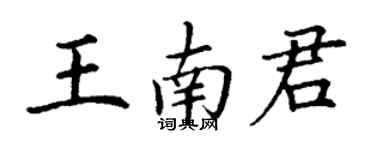 丁謙王南君楷書個性簽名怎么寫