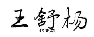 曾慶福王舒楊行書個性簽名怎么寫