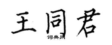 何伯昌王同君楷書個性簽名怎么寫