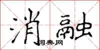 侯登峰消融楷書怎么寫