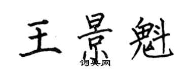何伯昌王景魁楷書個性簽名怎么寫