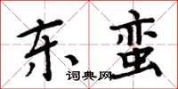 周炳元東蠻楷書怎么寫