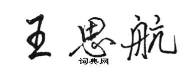 駱恆光王思航行書個性簽名怎么寫