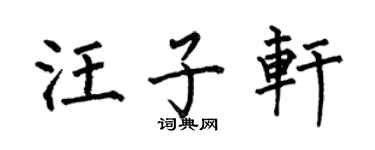 何伯昌汪子軒楷書個性簽名怎么寫