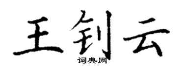 丁謙王釗雲楷書個性簽名怎么寫