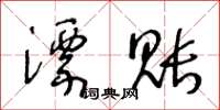 王冬齡漂賬草書怎么寫