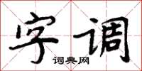 周炳元字調楷書怎么寫