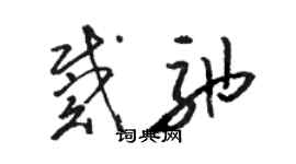 駱恆光戴弛草書個性簽名怎么寫