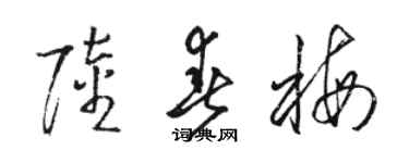 駱恆光陸春梅草書個性簽名怎么寫