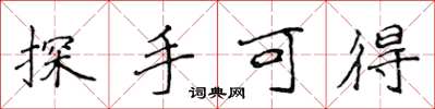 侯登峰探手可得楷書怎么寫