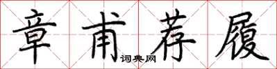 荊霄鵬章甫薦履楷書怎么寫