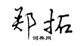 曾慶福鄭拓行書個性簽名怎么寫