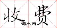 黃華生收費楷書怎么寫