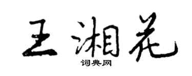 曾慶福王湘花行書個性簽名怎么寫