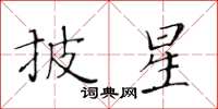 黃華生披星楷書怎么寫