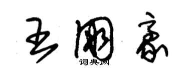 朱錫榮王朋豪草書個性簽名怎么寫