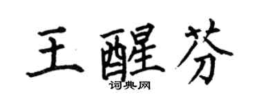 何伯昌王醒芬楷書個性簽名怎么寫