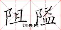 黃華生阻隘楷書怎么寫