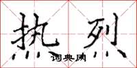 侯登峰熱烈楷書怎么寫