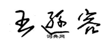朱錫榮王遜容草書個性簽名怎么寫
