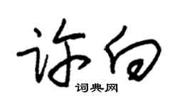 朱錫榮許向草書個性簽名怎么寫