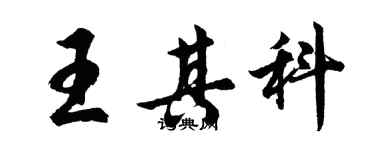 胡問遂王其科行書個性簽名怎么寫