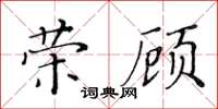 黃華生榮顧楷書怎么寫