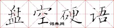 黃華生盤空硬語楷書怎么寫