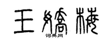 曾慶福王嬌梅篆書個性簽名怎么寫