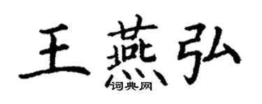 丁謙王燕弘楷書個性簽名怎么寫