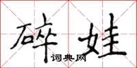 侯登峰碎娃楷書怎么寫