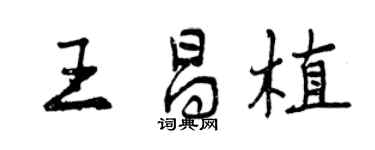 曾慶福王昌植行書個性簽名怎么寫