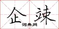 田英章企竦楷書怎么寫