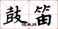 周炳元鼓笛楷書怎么寫