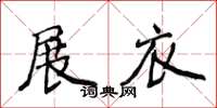 侯登峰展衣楷書怎么寫